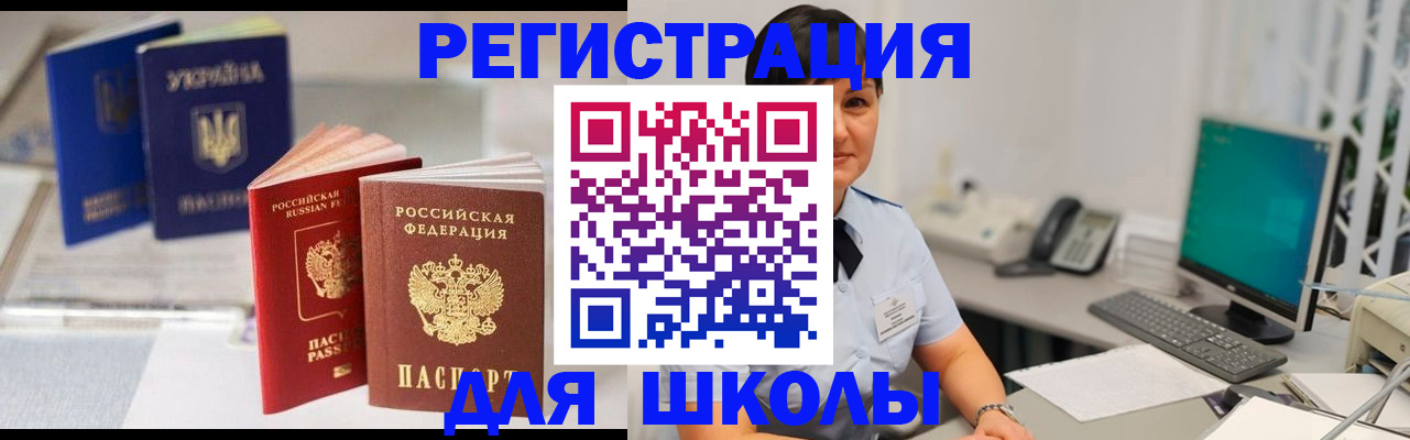 прописка для школы в Невельске